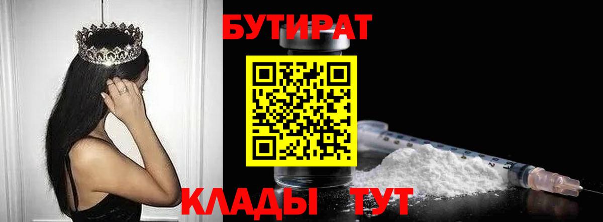 Бутират 1.4BDO  Вход с VPN  Алушта 