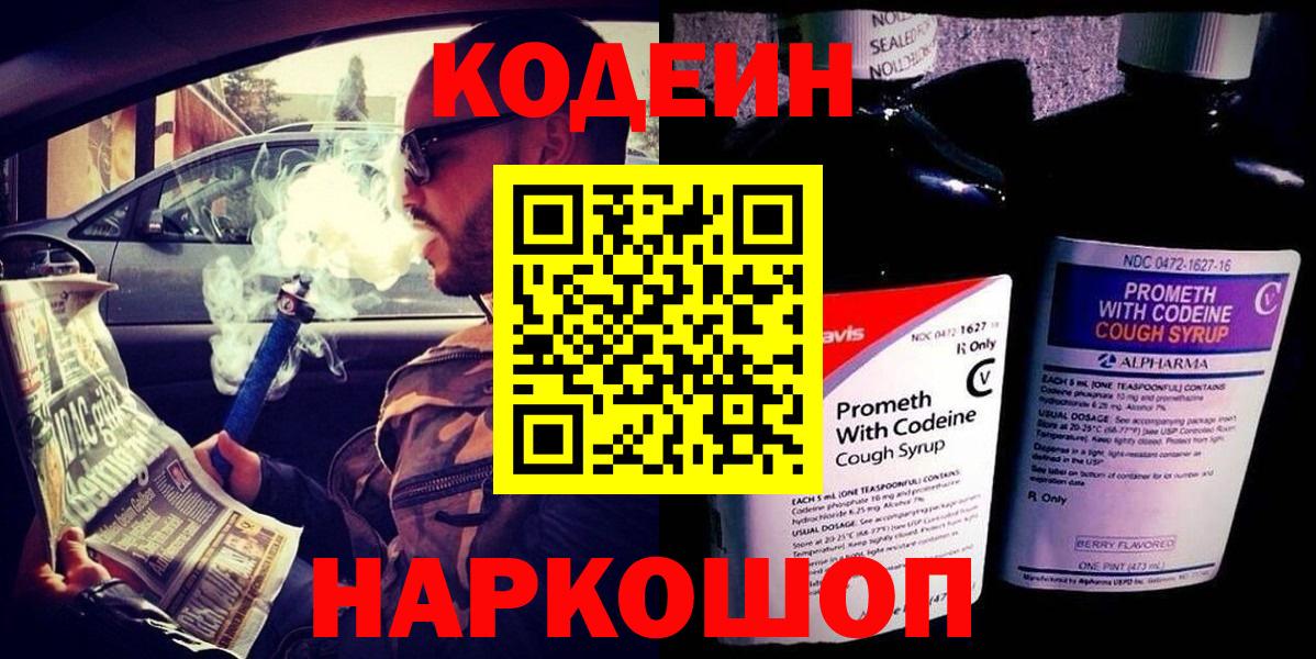 Codein напиток Lean (лин) Алушта